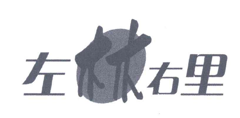 左林右里