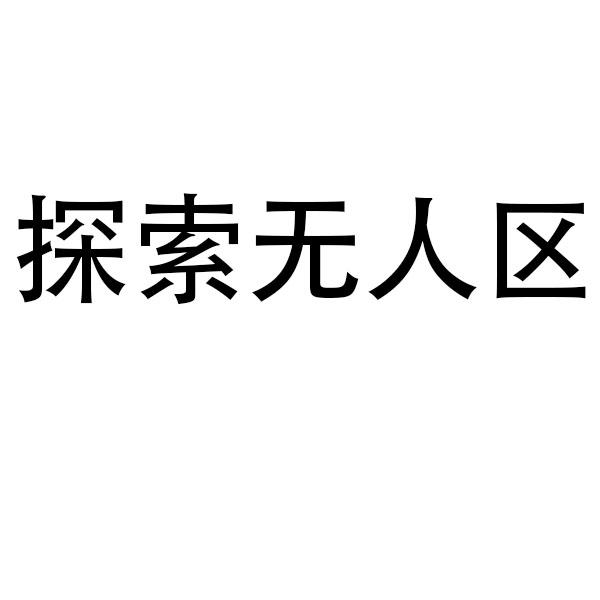 探索无人区