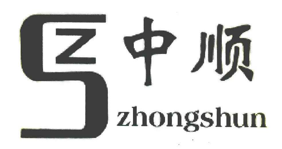中顺 ZS