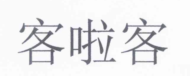 客啦客