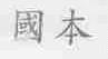 国本
