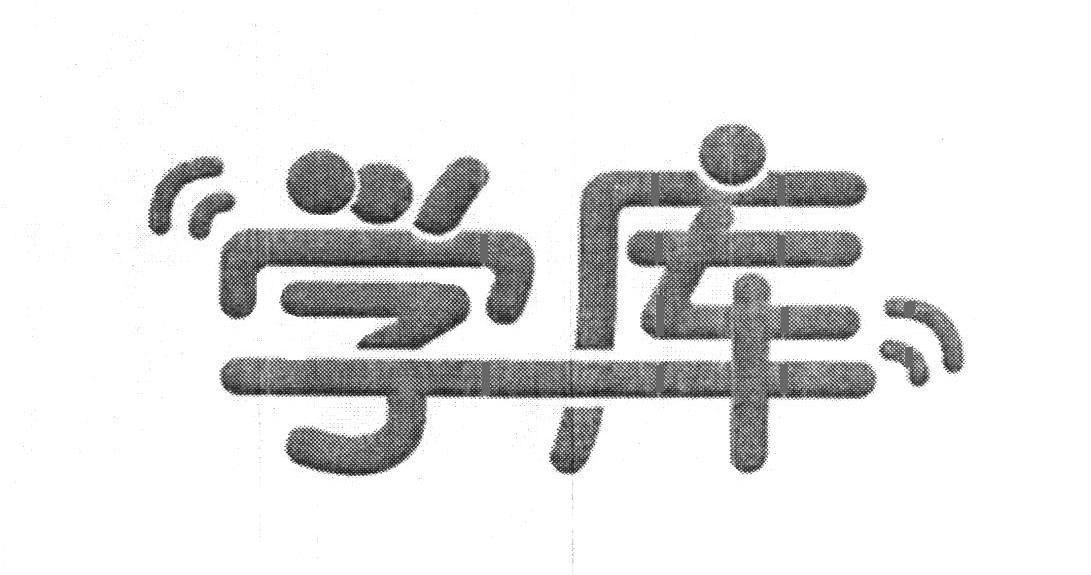 学库