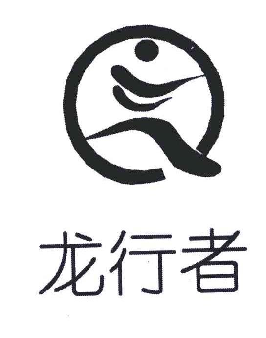 龙行者