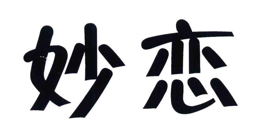 妙恋
