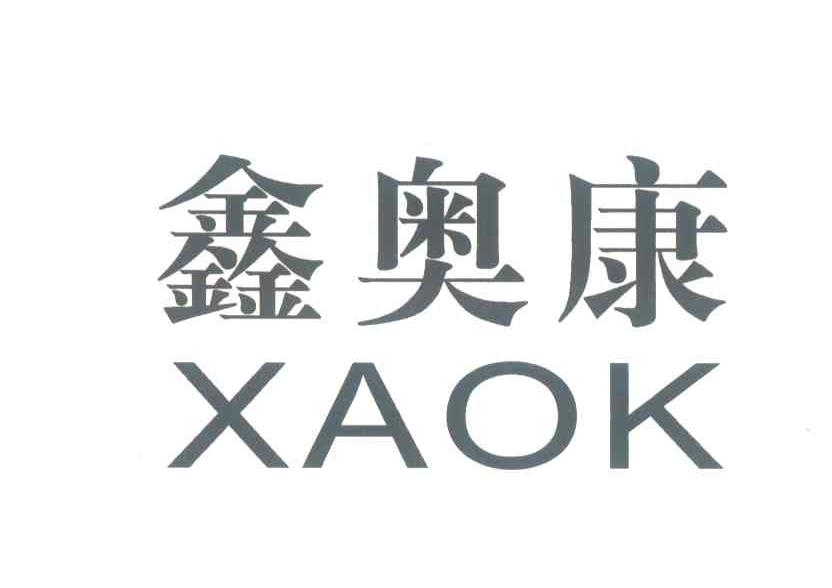 鑫奥康;XAOK