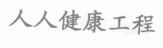 人人健康