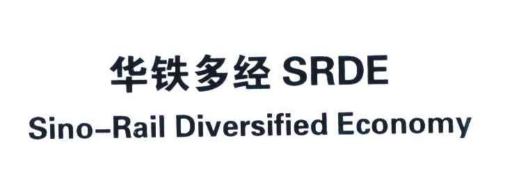 华铁多经 SRDE SINO-RAIL DIVERSIFIED ECONOMY