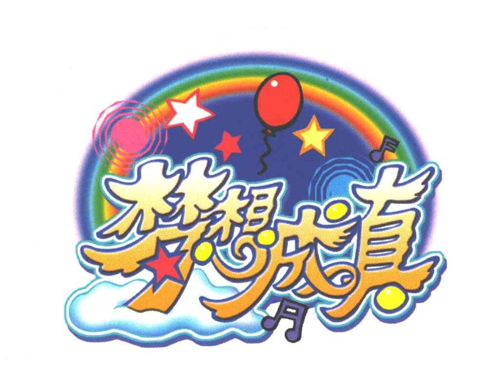 梦想成真