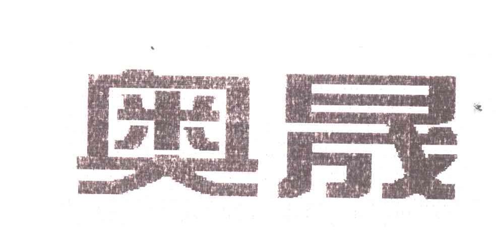 奥晟