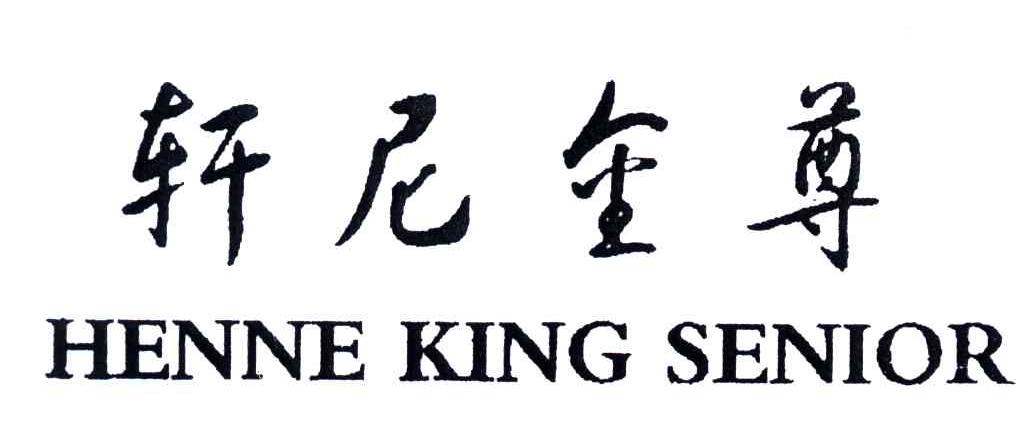 轩尼金尊;HENNE KING SENIOR