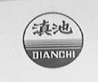 滇池