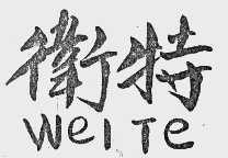 卫特