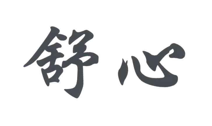 舒心