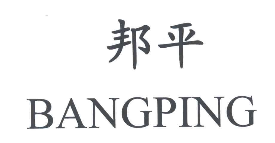 邦平