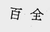 百全