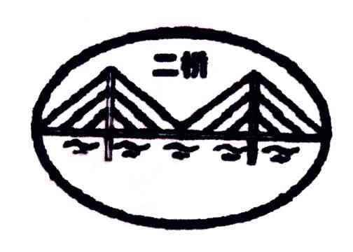 二桥