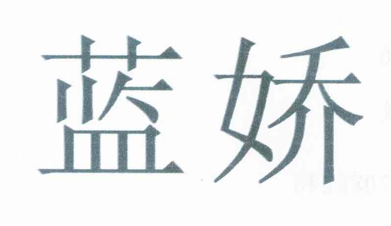 蓝娇
