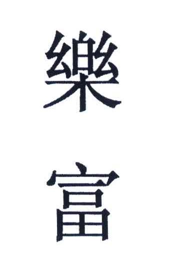 乐富