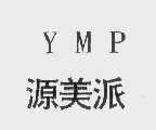 源美派   YMP