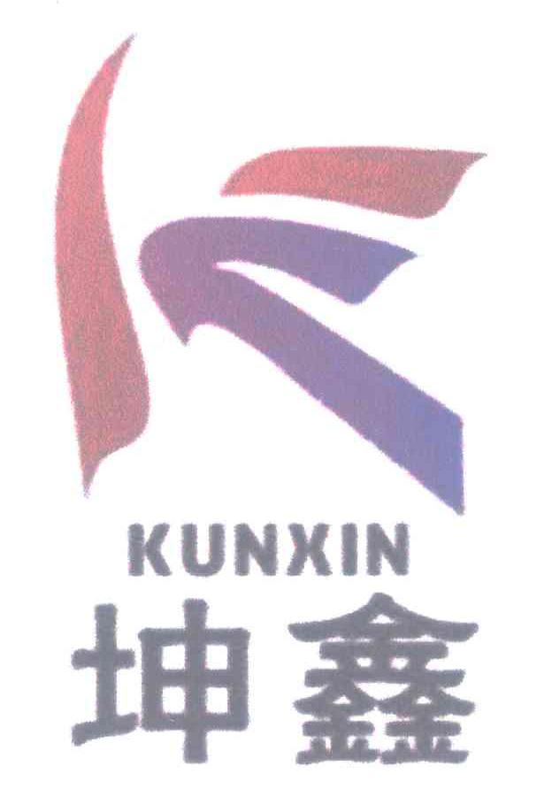 坤鑫