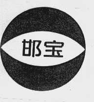 邯宝