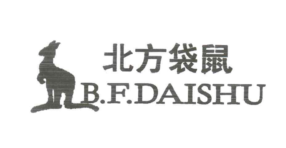 北方袋鼠;B F DAISHU及图形