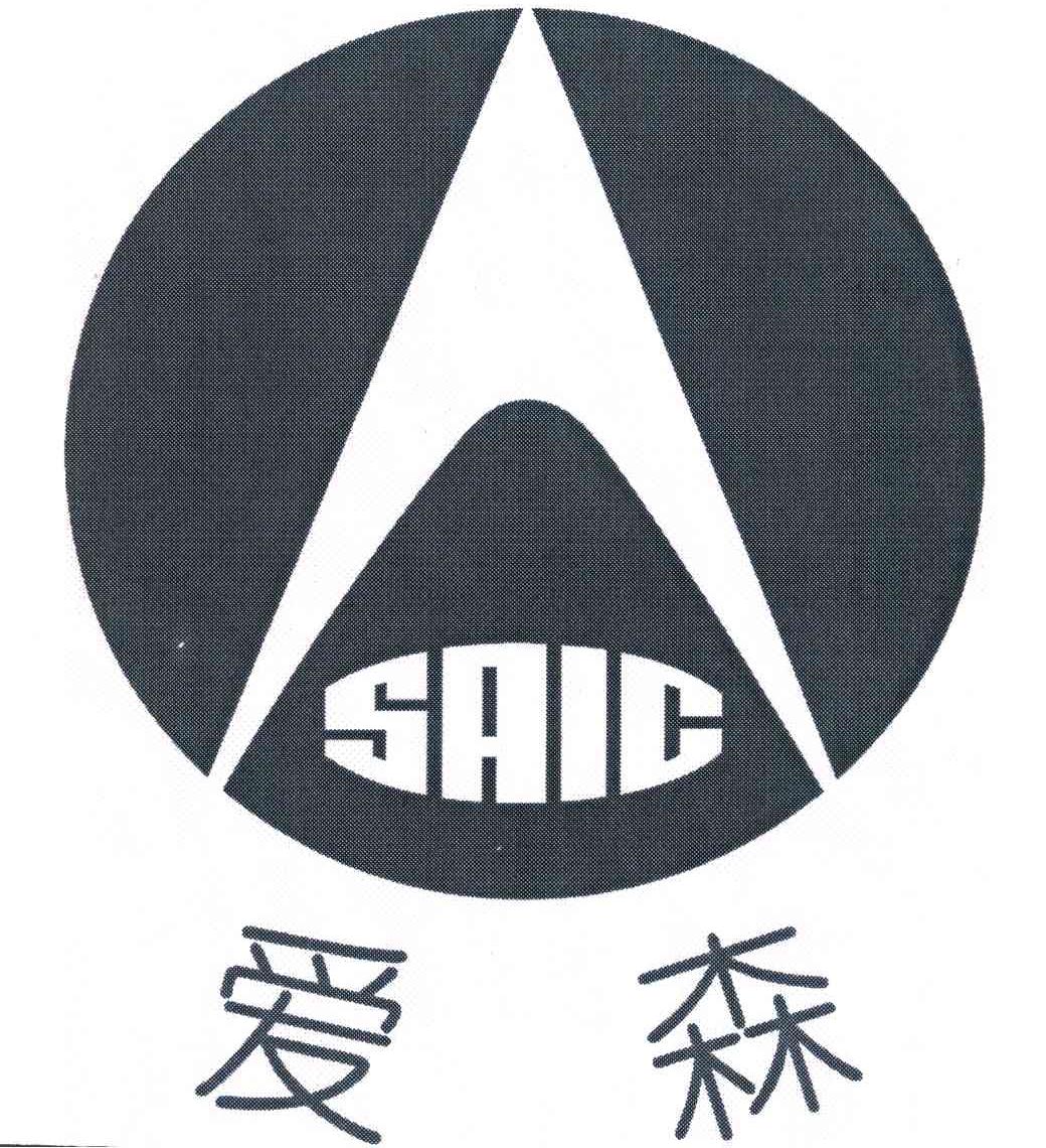 爱森 SAIC