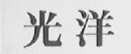 光洋