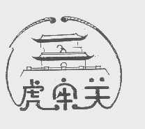 虎牢关