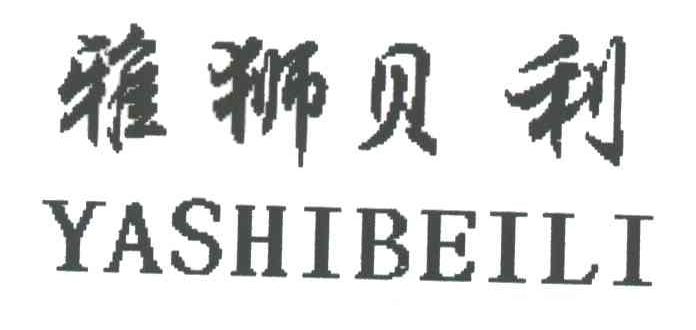 雅狮贝利