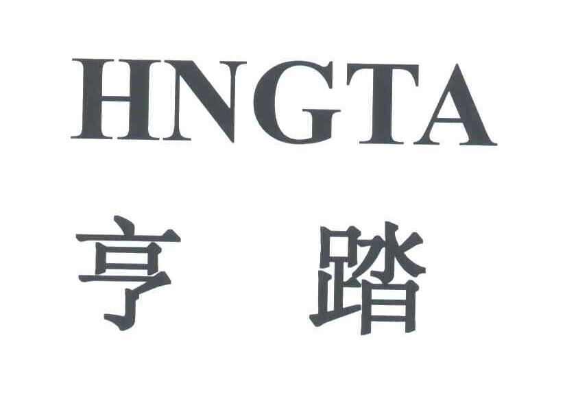 亨踏;HNGTA