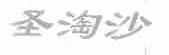 圣淘沙