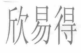 欣易得