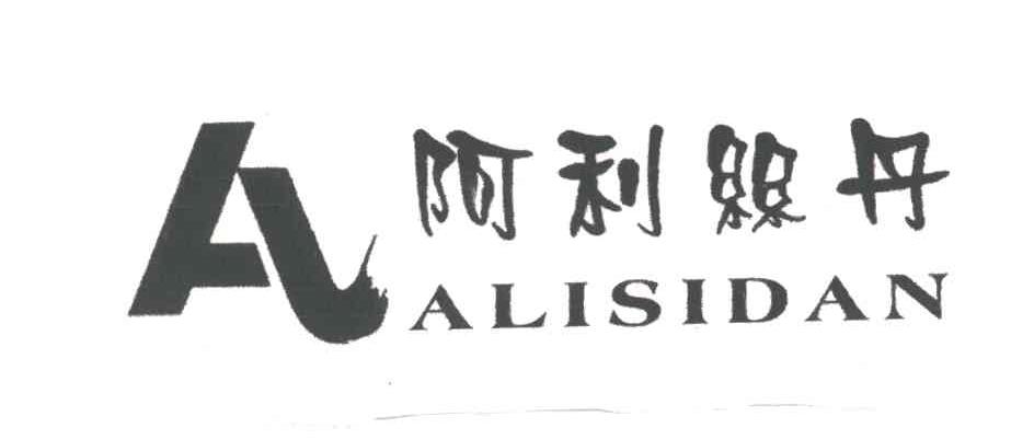 阿利丝丹