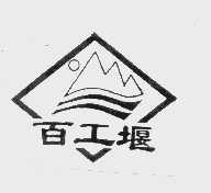 百工堰