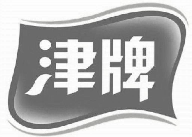 津牌