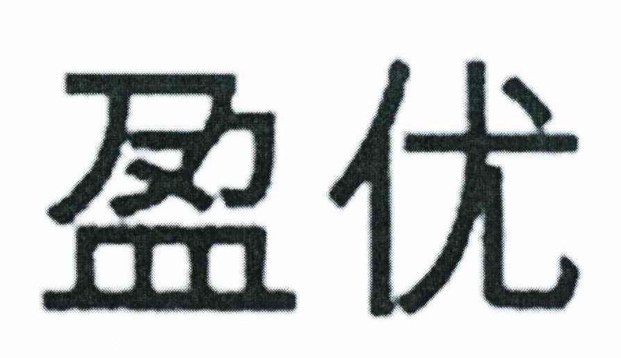 盈优