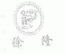 徐隆