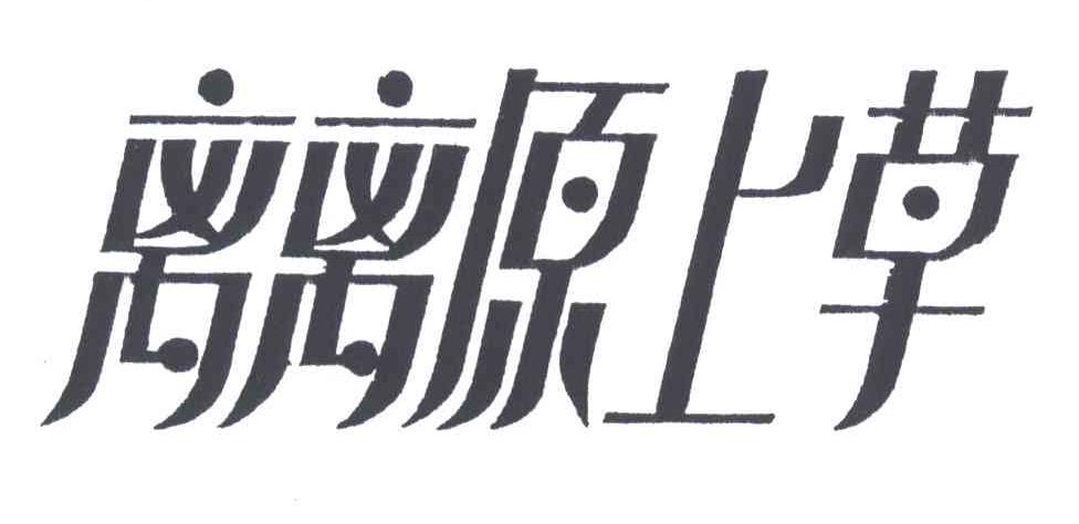 离离原上草