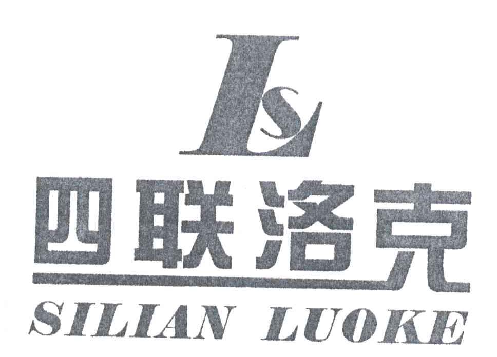 四联洛克