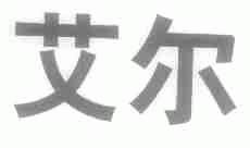 艾尔