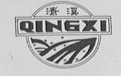 清溪