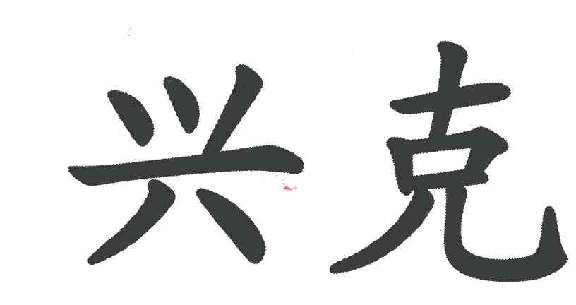 兴克