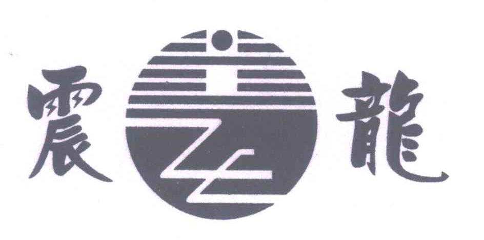 震龙