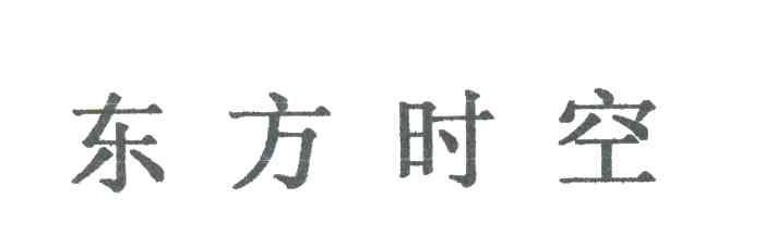 东方时空
