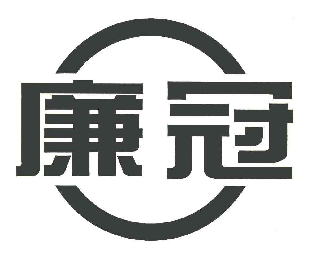 廉冠