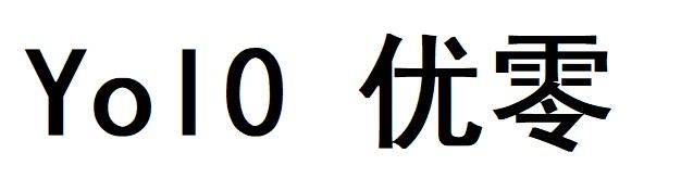 YOL0 优零