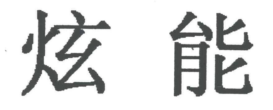 炫能