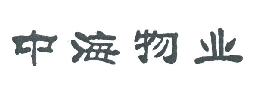 中海