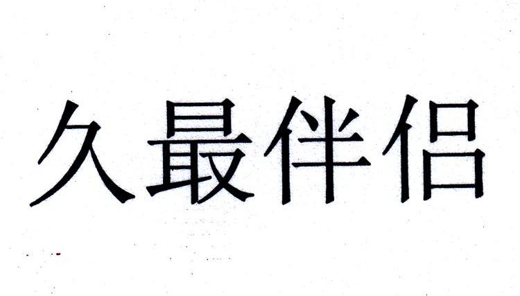 久最伴侣